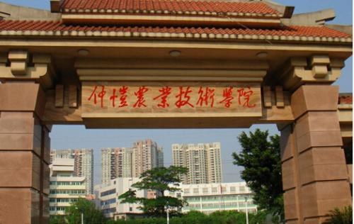 仲恺农业工程学院
