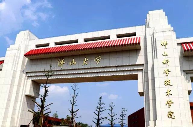 佛山科学技术学院